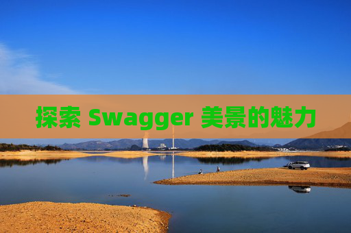 探索 Swagger 美景的魅力