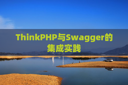 ThinkPHP与Swagger的集成实践