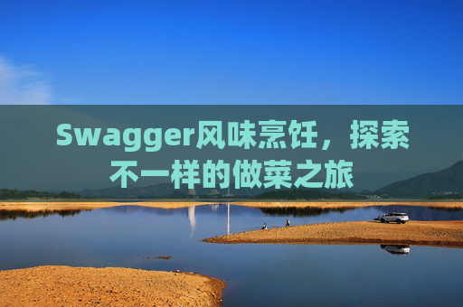 Swagger风味烹饪，探索不一样的做菜之旅