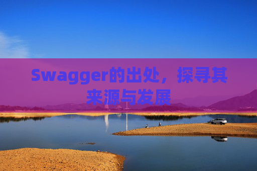 Swagger的出处，探寻其来源与发展